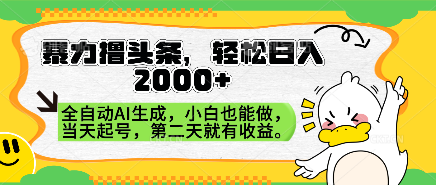暴力撸头条，AI制作，当天就可以起号。第二天就有收益，轻松日入2000+网创库-网创项目资源站-副业项目-创业项目-搞钱项目网创库