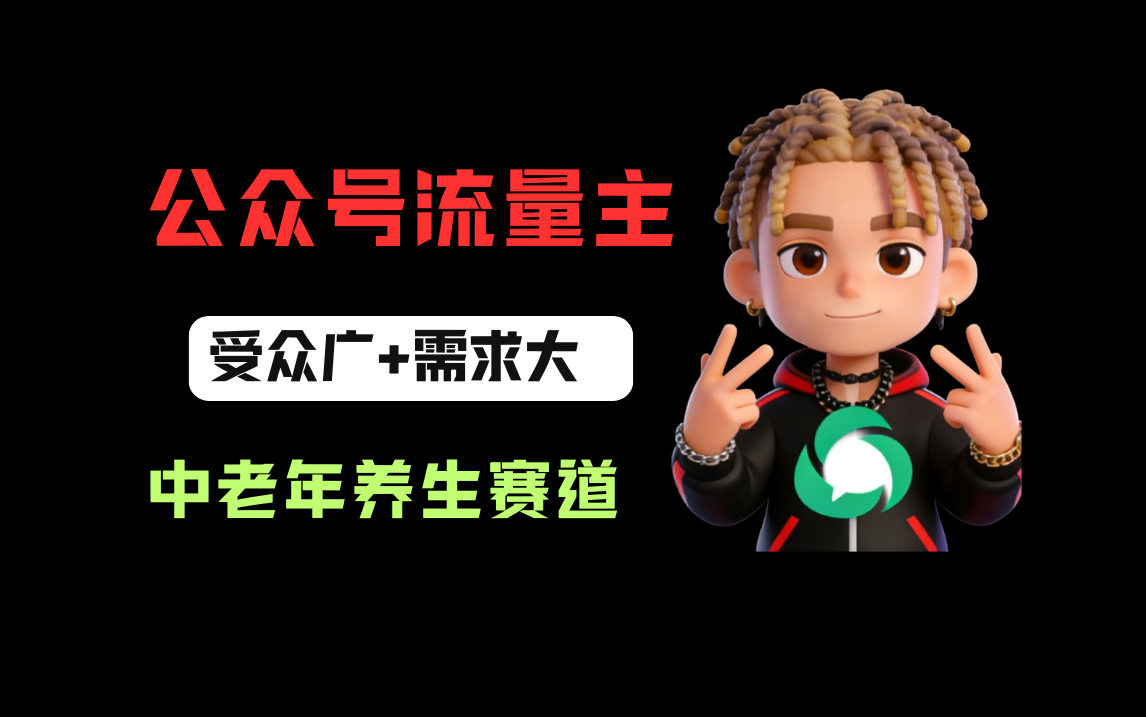 公众号流量主中老年养生赛道，新号篇篇5万+，新手也能这样跑网创库-网创项目资源站-副业项目-创业项目-搞钱项目网创库