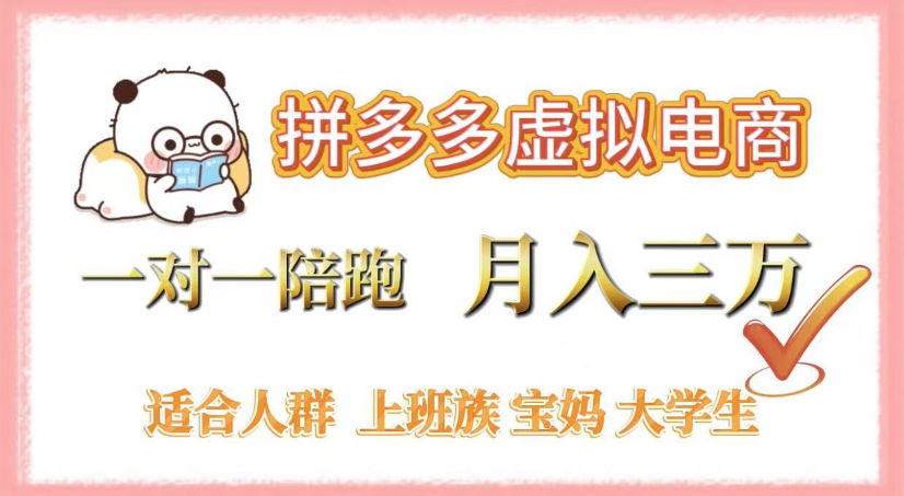 拼多多虚拟电商，0囤货，轻资产，无需发货，一对一陪跑，月入3万网创库-网创项目资源站-副业项目-创业项目-搞钱项目网创库