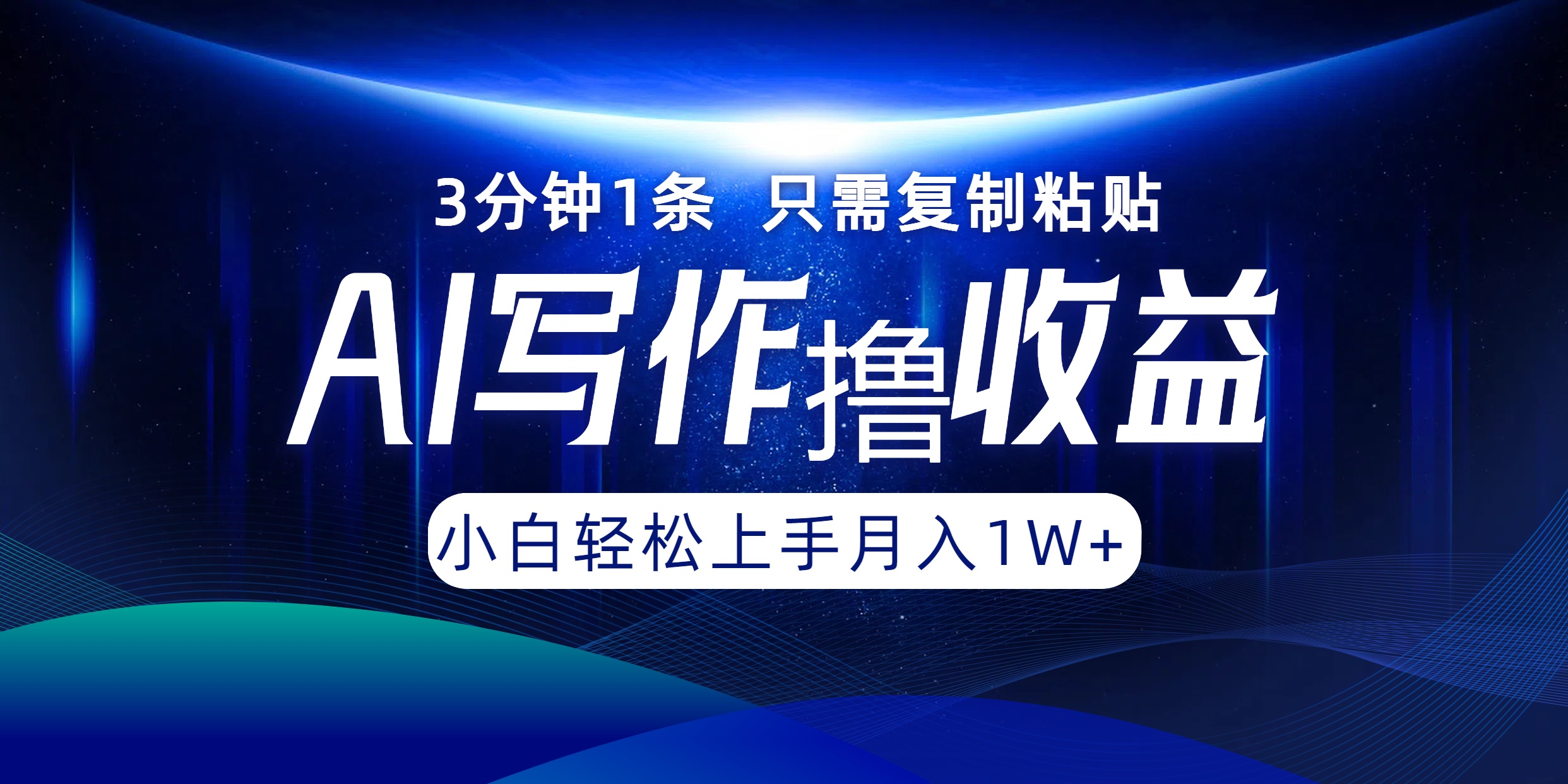 AI写作撸收益，3分钟1条只需复制粘贴！一键多渠道发布月入10000+网创库-网创项目资源站-副业项目-创业项目-搞钱项目网创库