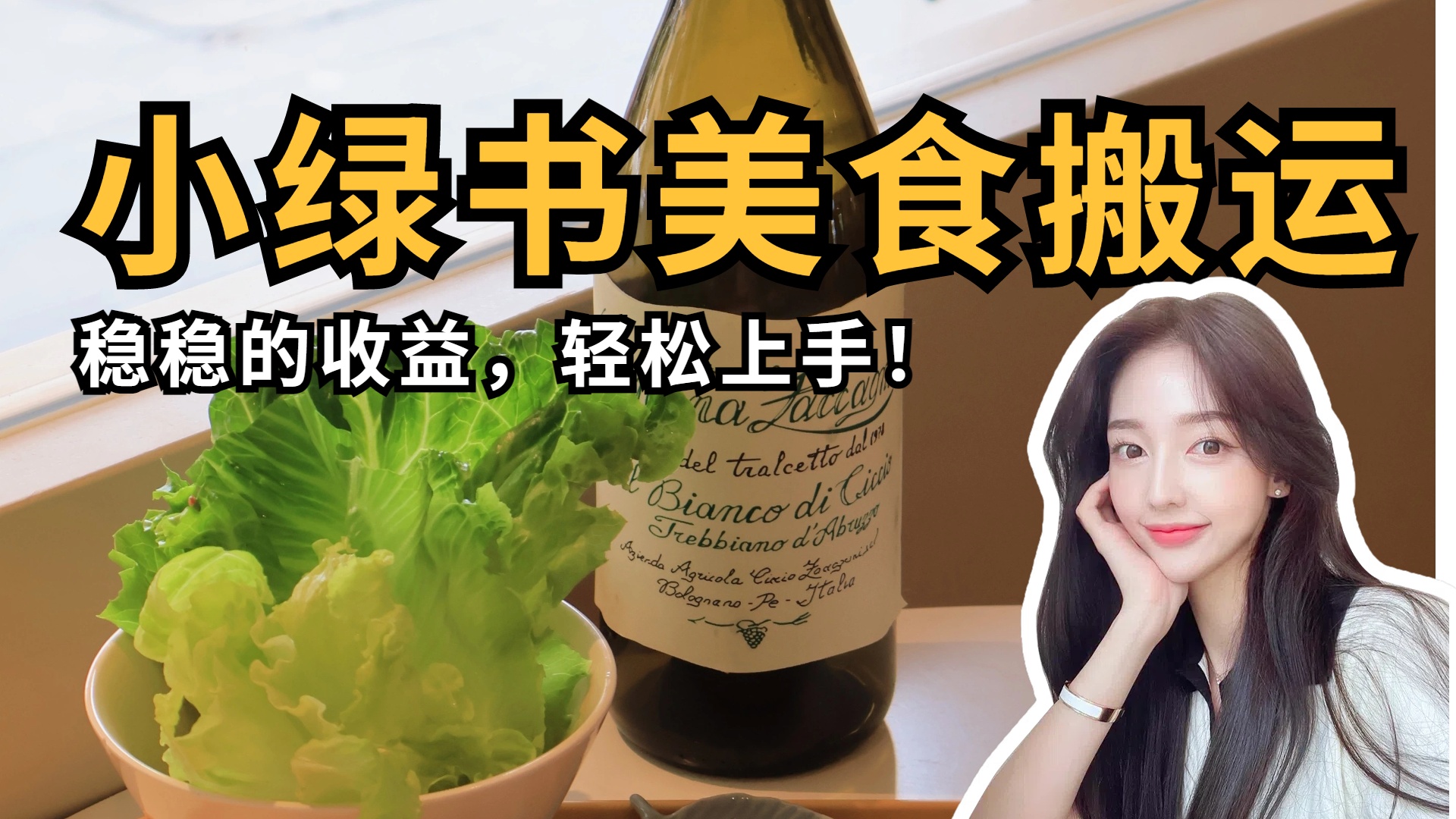 微信小绿书美食搬运，稳稳的收益，轻松上手！网创库-网创项目资源站-副业项目-创业项目-搞钱项目网创库