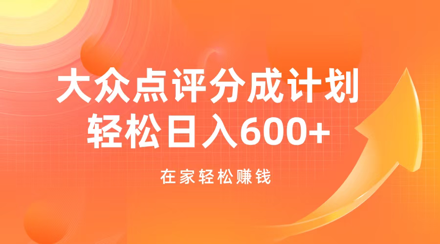 大众点评分成计划，在家轻松赚钱，用这个方法轻松制作笔记，日入600+网创库-网创项目资源站-副业项目-创业项目-搞钱项目网创库
