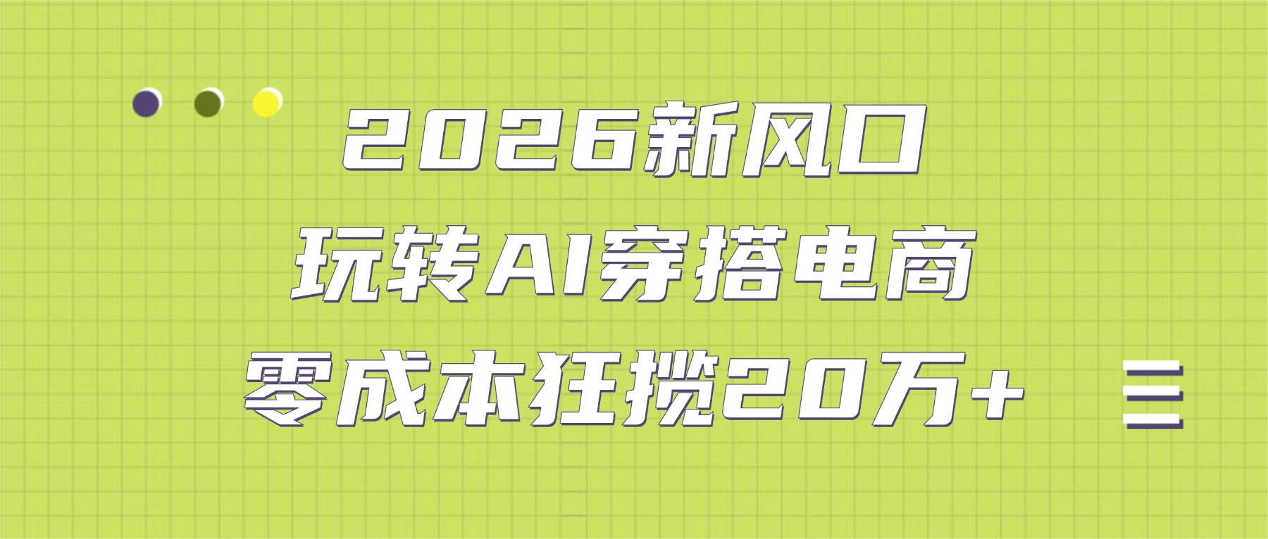2026新风口：玩转AI穿搭电商，零成本狂揽20万+网创库-网创项目资源站-副业项目-创业项目-搞钱项目网创库