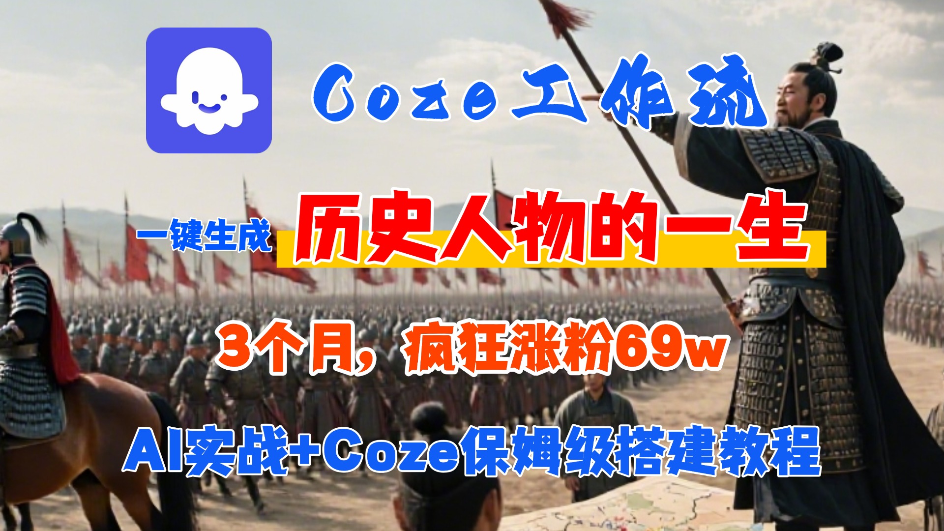 Coze工作流从0-1保姆级搭建教程，3个月涨粉69W，AI智能体一键生成历史人物一生视频，3分钟出一条，条条万赞网创库-网创项目资源站-副业项目-创业项目-搞钱项目网创库