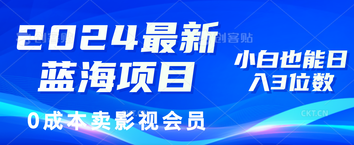 0成本卖影视会员，2024最新蓝海项目，小白也能日入3位数网创库-网创项目资源站-副业项目-创业项目-搞钱项目网创库