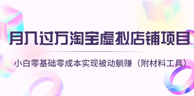 淘宝虚拟店铺项目，小白零基础零成本（附材料工具）网创库-网创项目资源站-副业项目-创业项目-搞钱项目网创库