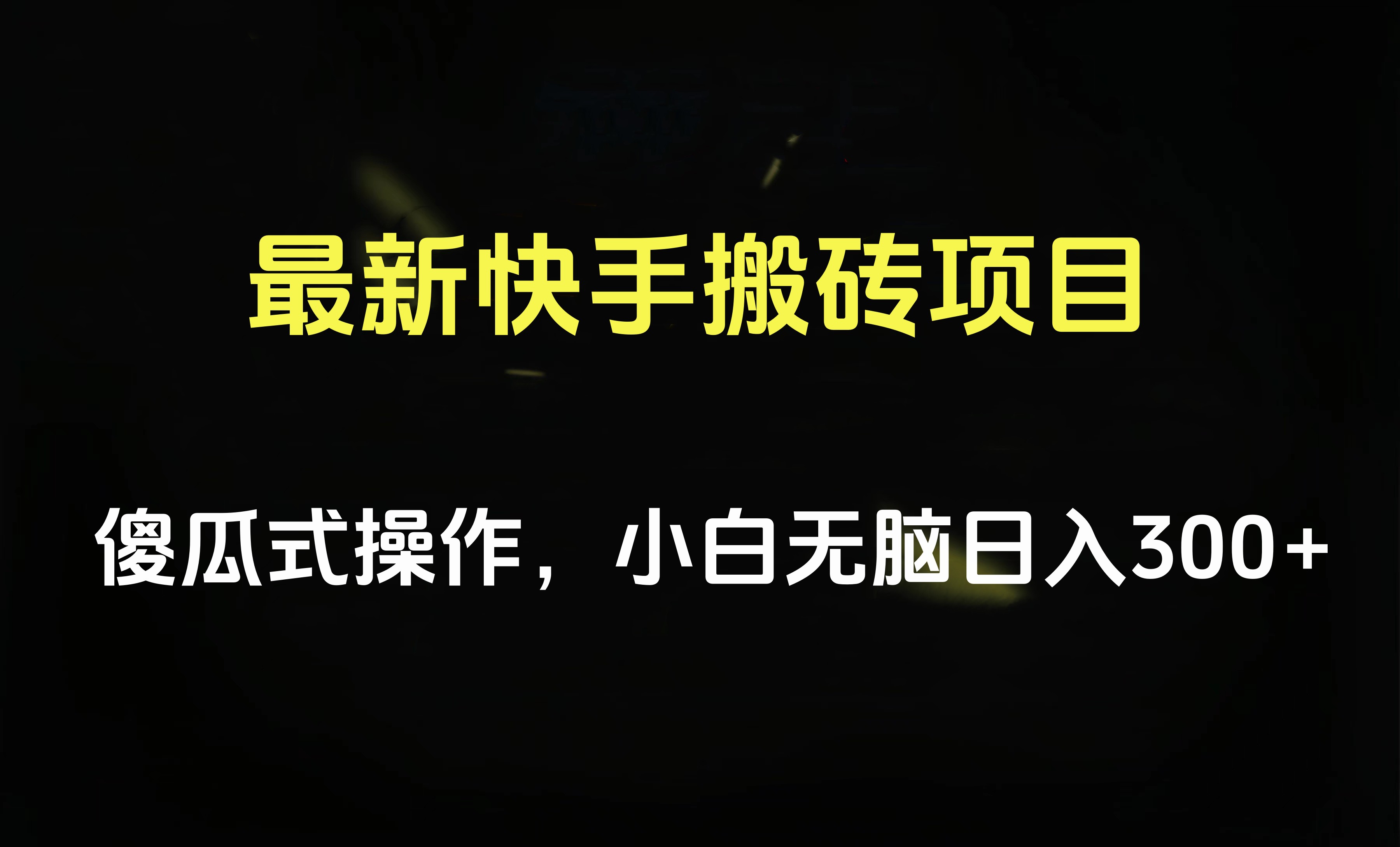 最新快手搬砖挂机项目，傻瓜式操作，小白无脑日入300-500＋网创库-网创项目资源站-副业项目-创业项目-搞钱项目网创库
