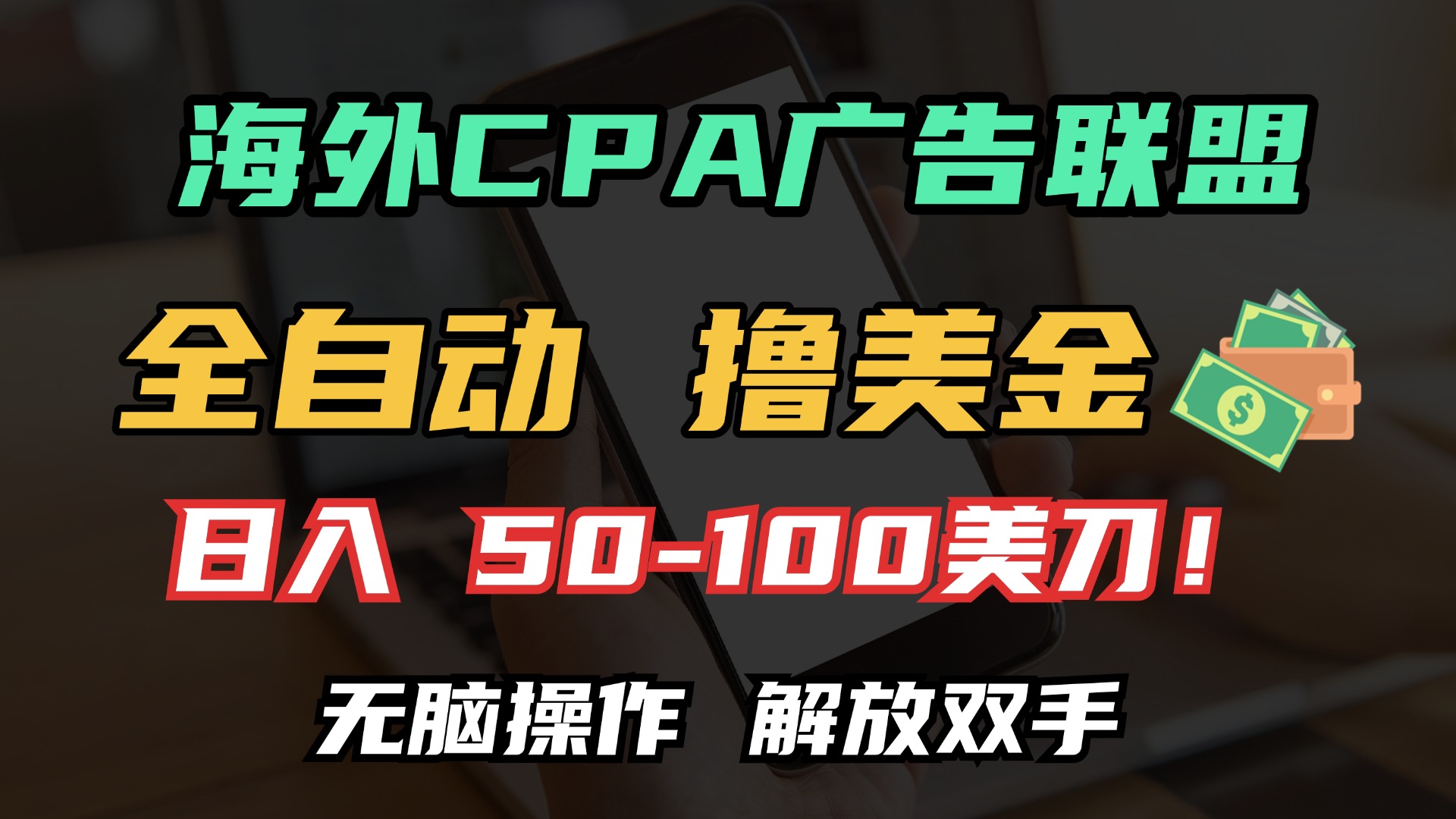 海外CPA全自动撸美金, 日入100＋美金, 无脑操作，解放双手网创库-网创项目资源站-副业项目-创业项目-搞钱项目网创库