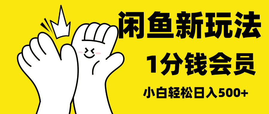 最新蓝海项目，闲鱼0成本卖爱奇艺会员，小白也能日入3位数网创库-网创项目资源站-副业项目-创业项目-搞钱项目网创库