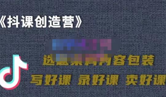 教你如何在抖音卖课程，知识变现、迈入百万俱乐部(价值699元)网创库-网创项目资源站-副业项目-创业项目-搞钱项目网创库