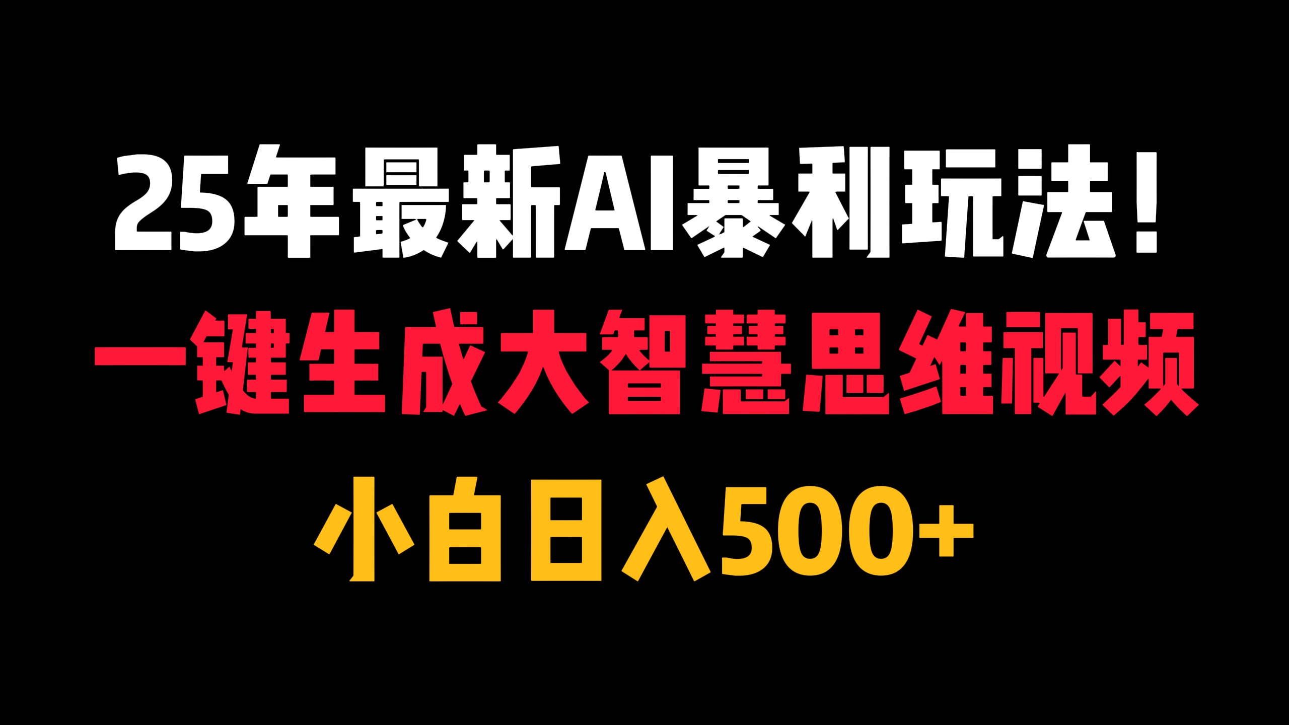 25年最新AI暴利玩法！一键生成大智慧思维视频，小白日入500+网创库-网创项目资源站-副业项目-创业项目-搞钱项目网创库