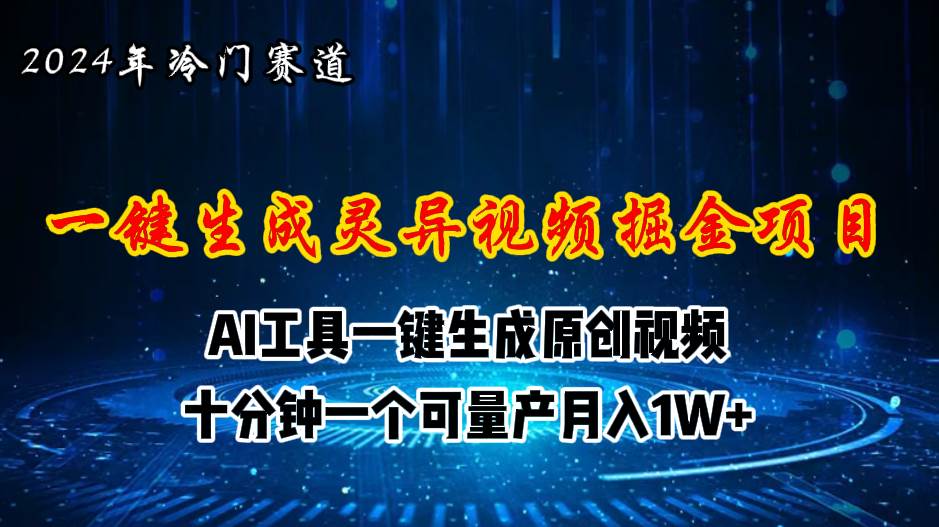2024年视频号创作者分成计划新赛道，灵异故事题材AI一键生成视频，月入…网创库-网创项目资源站-副业项目-创业项目-搞钱项目网创库