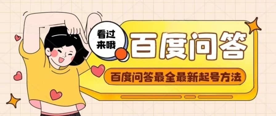 百度问答起号教程，手把手教你起号，养号，题目抢不完【视频+文档】网创库-网创项目资源站-副业项目-创业项目-搞钱项目网创库