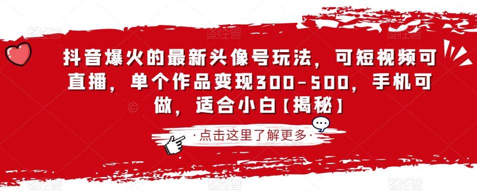 抖音爆火的最新头像号玩法，可短视频可直播，单个作品变现300-500，手机可做，适合小白【揭秘】网创库-网创项目资源站-副业项目-创业项目-搞钱项目网创库