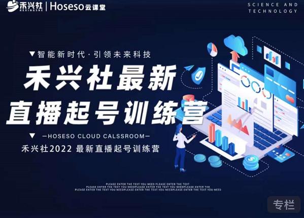 禾兴社直播起号训练营-全新玩法，抖音直播起号算法逻辑，精准设计起号爆品网创库-网创项目资源站-副业项目-创业项目-搞钱项目网创库