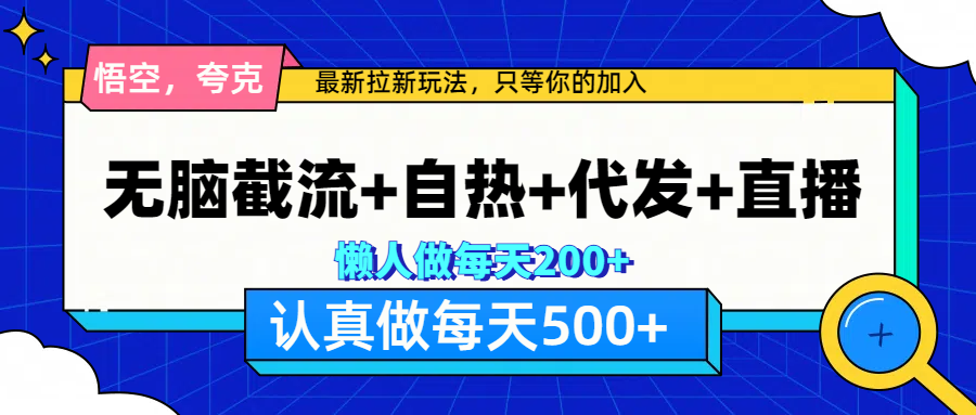 悟空、夸克拉新，无脑截流+自热+代发+直播，日入500+网创库-网创项目资源站-副业项目-创业项目-搞钱项目网创库