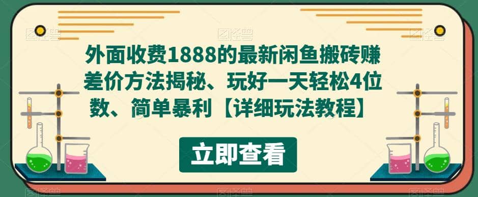 外面收费1888的最新闲鱼赚差价方法揭秘、玩好一天轻松4位数网创库-网创项目资源站-副业项目-创业项目-搞钱项目网创库