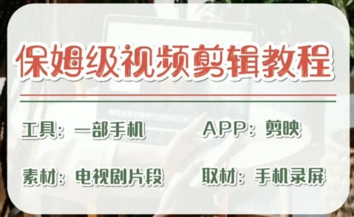 剪映保姆级剪辑教程，实操得来的技巧，绝对干货满满！网创库-网创项目资源站-副业项目-创业项目-搞钱项目网创库