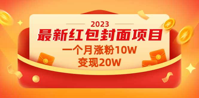 2023最新红包封面项目【视频+资料】网创库-网创项目资源站-副业项目-创业项目-搞钱项目网创库