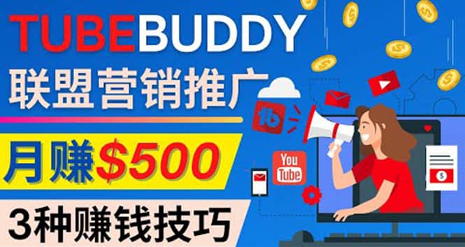 推广TubeBuddy联盟营销项目，完全免费的推广方法，轻松月赚500美元网创库-网创项目资源站-副业项目-创业项目-搞钱项目网创库