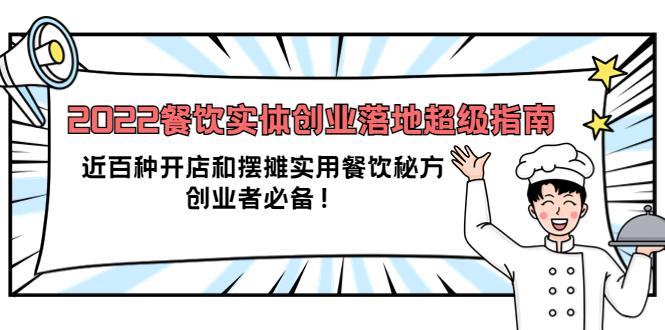 2022餐饮实体创业落地超级指南：近百种开店和摆摊实用餐饮秘方，创业者必备网创库-网创项目资源站-副业项目-创业项目-搞钱项目网创库