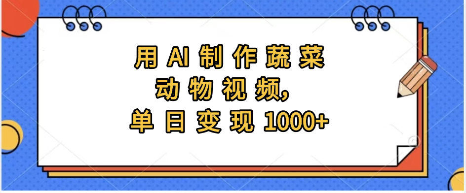 用AI制作蔬菜动物视频，实现日入1000+网创库-网创项目资源站-副业项目-创业项目-搞钱项目网创库