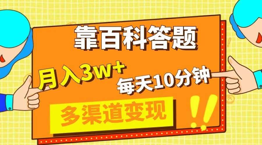 靠百科答题，每天10分钟，5天千粉，多渠道变现，轻松月入3W+网创库-网创项目资源站-副业项目-创业项目-搞钱项目网创库