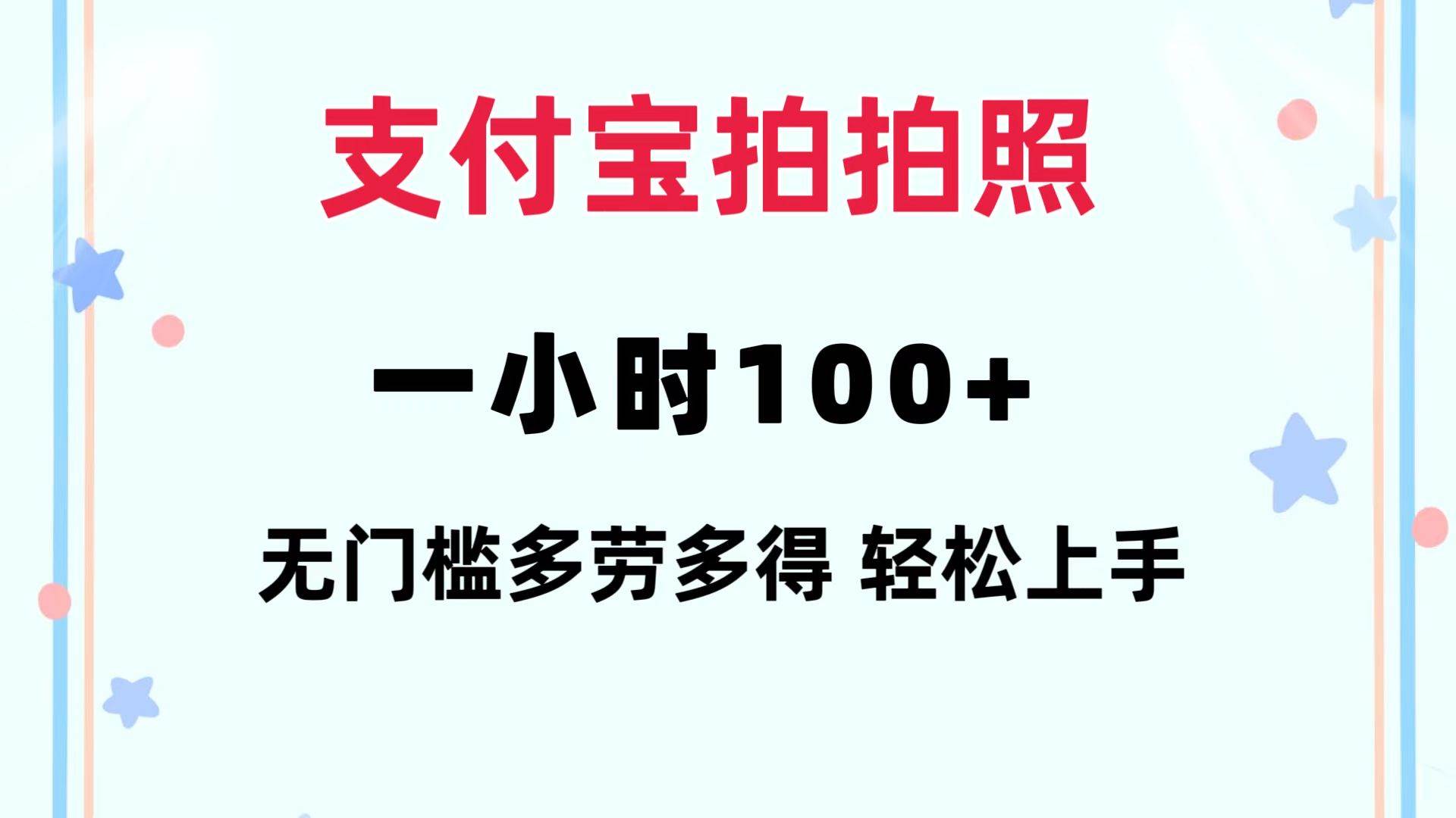 支付宝拍拍照 一小时100+ 无任何门槛  多劳多得 一台手机轻松操做网创库-网创项目资源站-副业项目-创业项目-搞钱项目网创库