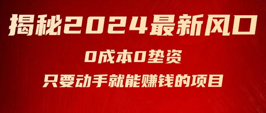 揭秘2024最新风口，新手小白只要动手就能赚钱的项目—空调网创库-网创项目资源站-副业项目-创业项目-搞钱项目网创库