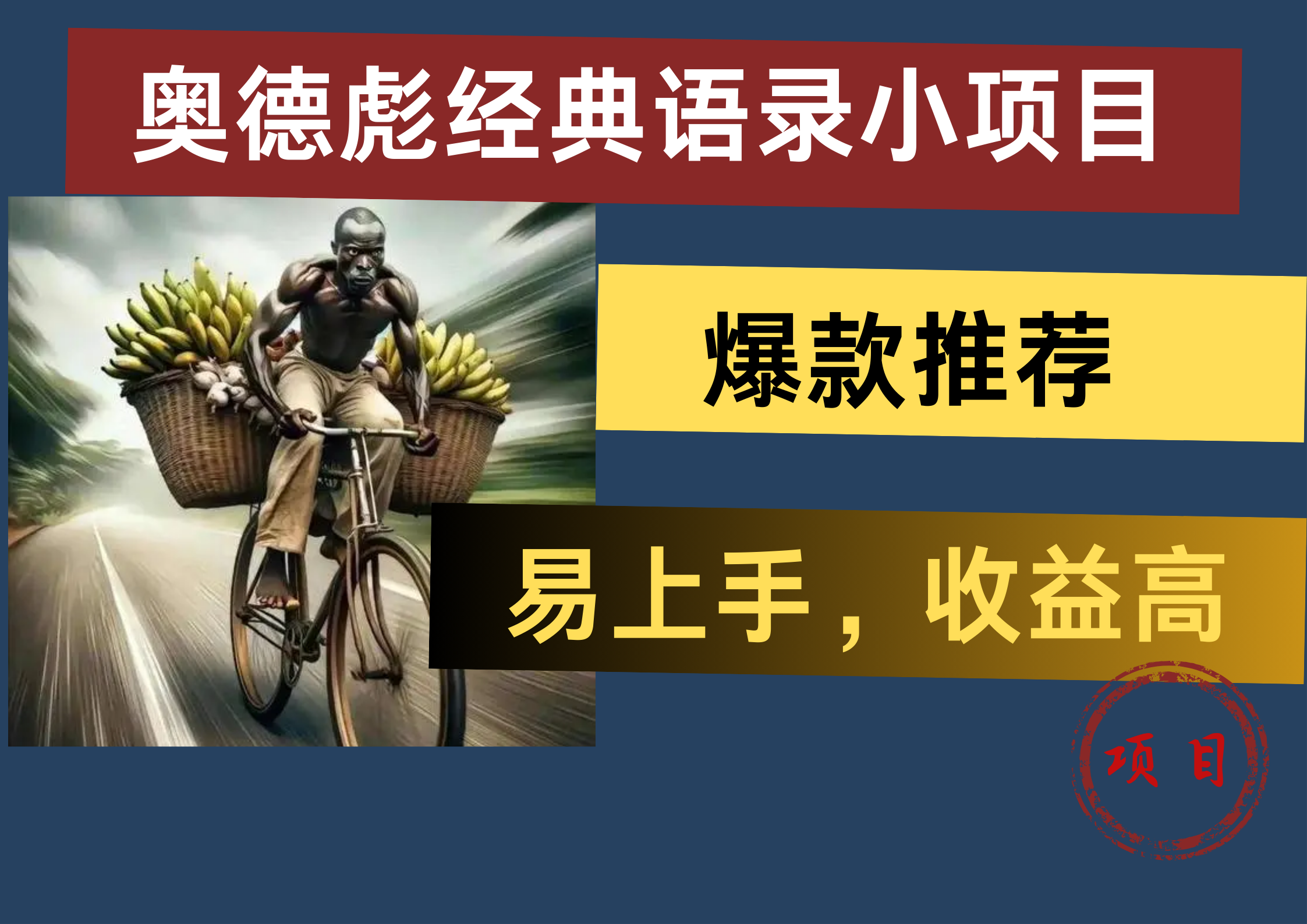 奥德彪经典语录小项目，易上手，收益高，爆款推荐网创库-网创项目资源站-副业项目-创业项目-搞钱项目网创库