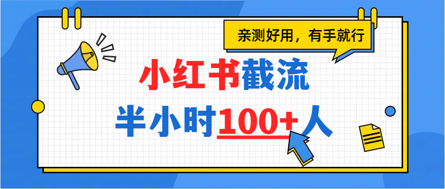 小红书截流半小时100+，亲测好用网创库-网创项目资源站-副业项目-创业项目-搞钱项目网创库