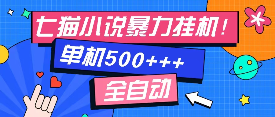 七猫免费小说-单窗口100+-免费知识分享-感兴趣可以测试网创库-网创项目资源站-副业项目-创业项目-搞钱项目网创库