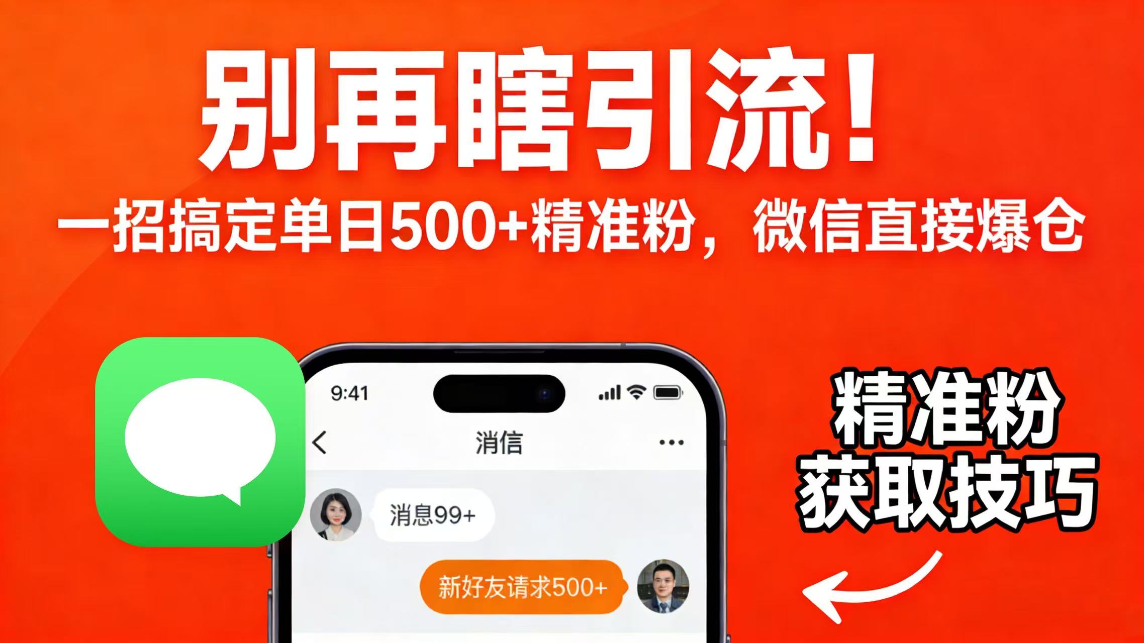 别再瞎引流！一招搞定单日 500 + 精准粉，微信直接爆仓网创库-网创项目资源站-副业项目-创业项目-搞钱项目网创库