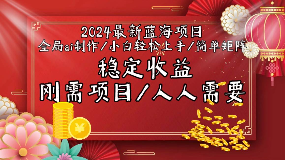 2024最新蓝海项目全局ai制作视频，小白轻松上手，简单矩阵，收入稳定网创库-网创项目资源站-副业项目-创业项目-搞钱项目网创库