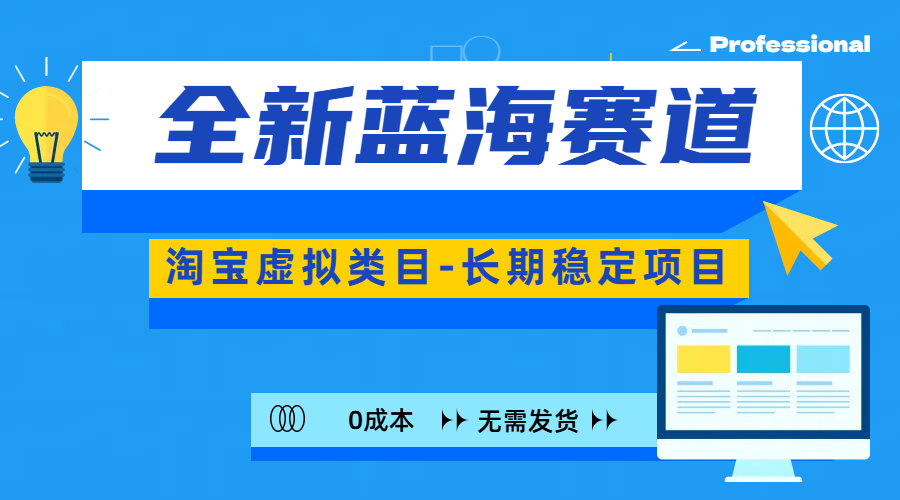 全新蓝海赛道-淘宝虚拟类目-长期稳定项目-可矩阵且放大网创库-网创项目资源站-副业项目-创业项目-搞钱项目网创库
