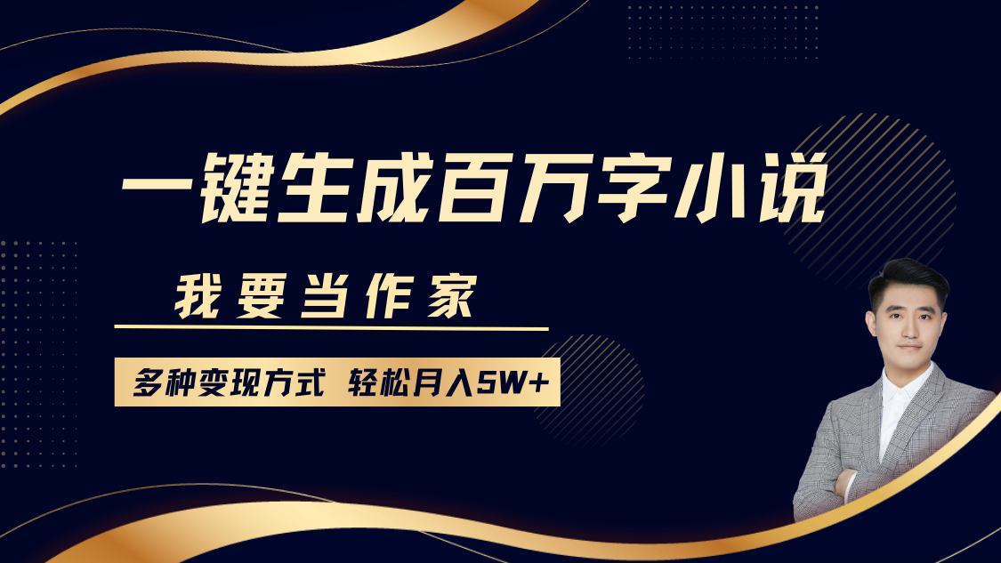 我要当作家，一键生成百万字小说，多种变现方式，轻松月入5W+网创库-网创项目资源站-副业项目-创业项目-搞钱项目网创库