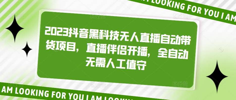 2023抖音黑科技无人直播自动带货项目，直播伴侣开播，全自动无需人工值守网创库-网创项目资源站-副业项目-创业项目-搞钱项目网创库