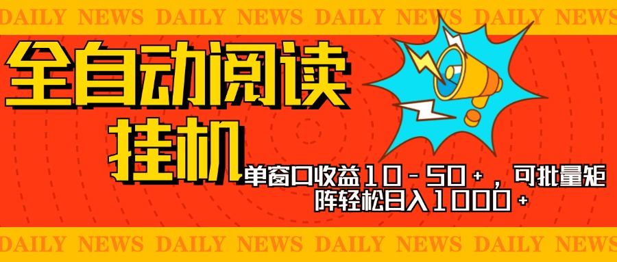全自动阅读挂机，单窗口10-50+，可批量矩阵轻松日入1000+，新手小白秒上手网创库-网创项目资源站-副业项目-创业项目-搞钱项目网创库