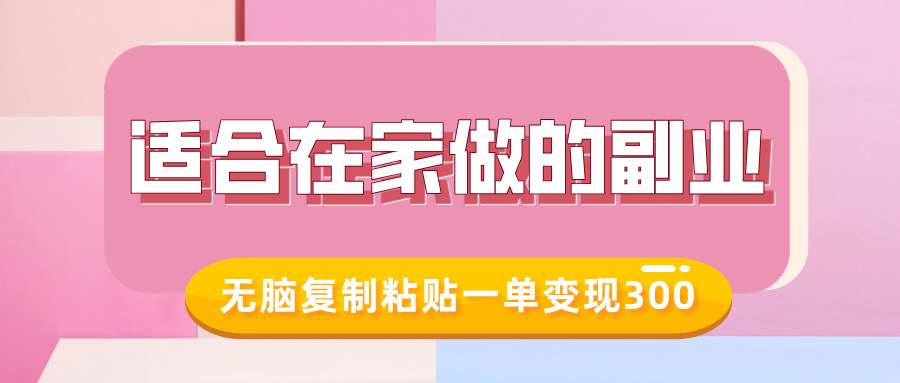 适合在家做的副业，小红书冷知识账号，无脑复制粘贴一单变现300网创库-网创项目资源站-副业项目-创业项目-搞钱项目网创库