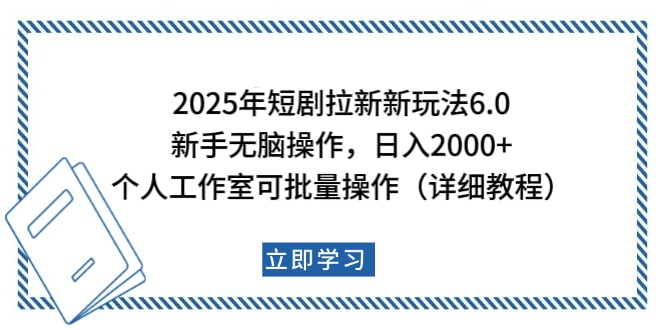2025年短剧拉新新玩法，新手日入2000+，个人工作室可批量做【详细教程】网创库-网创项目资源站-副业项目-创业项目-搞钱项目网创库