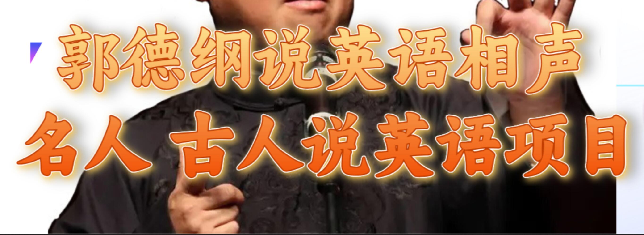 郭德纲说英语相声 名人古人说外语项目 轻松日入300+网创库-网创项目资源站-副业项目-创业项目-搞钱项目网创库