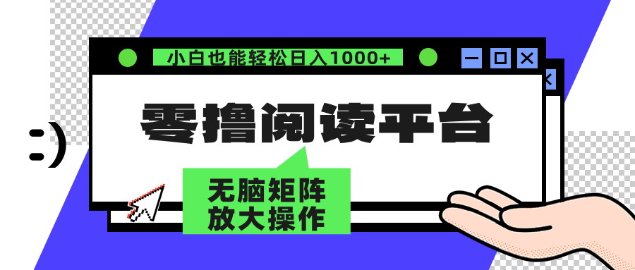 零撸阅读平台 解放双手、实现躺赚收益 单号日入100+网创库-网创项目资源站-副业项目-创业项目-搞钱项目网创库
