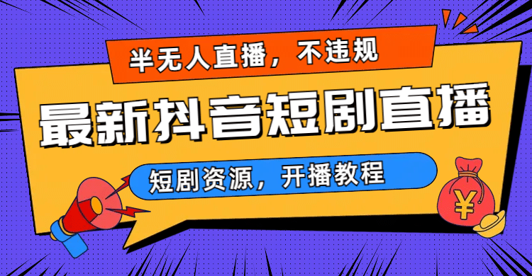最新抖音短剧半无人直播，不违规日入500+网创库-网创项目资源站-副业项目-创业项目-搞钱项目网创库