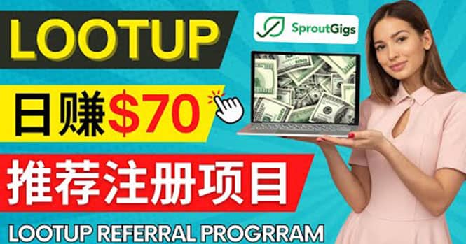 Lootup Referral推荐项目，通过sproutgigs发布推荐注册任务 日赚70美元佣金网创库-网创项目资源站-副业项目-创业项目-搞钱项目网创库