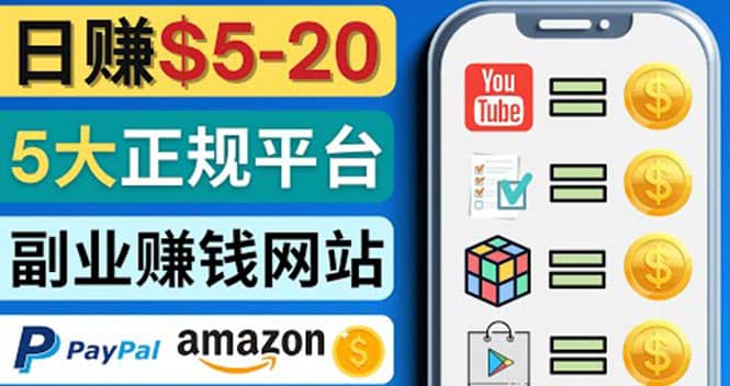 日赚5到20美元，只需观看视频，玩游戏，做任务，5大适合业余赚钱的网站网创库-网创项目资源站-副业项目-创业项目-搞钱项目网创库