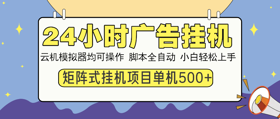 24小时广告全自动挂机，云机模拟器均可操作，矩阵挂机项目，上手难度低，单日收益500+网创库-网创项目资源站-副业项目-创业项目-搞钱项目网创库