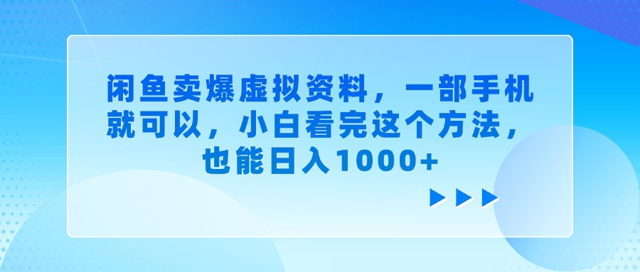 闲鱼卖爆虚拟资料，一部手机就可以，小白看完这个方法，也能日入1000+网创库-网创项目资源站-副业项目-创业项目-搞钱项目网创库