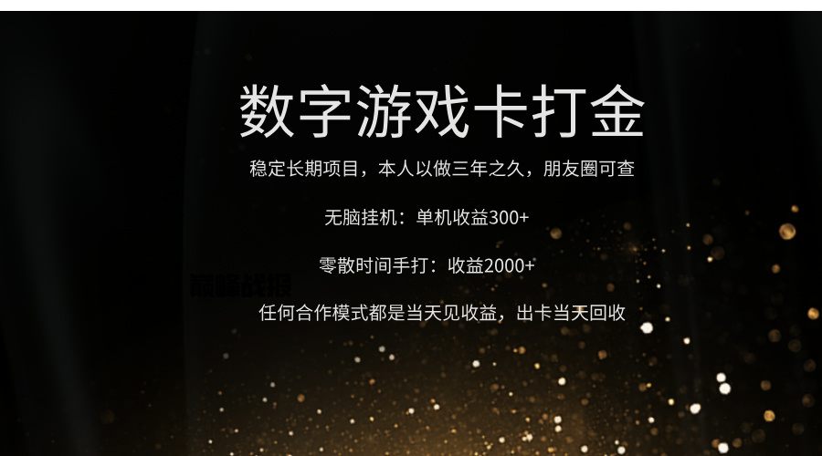 正规游戏卡打金，单机无脑挂收益300+，手打收益无上限！！！网创库-网创项目资源站-副业项目-创业项目-搞钱项目网创库