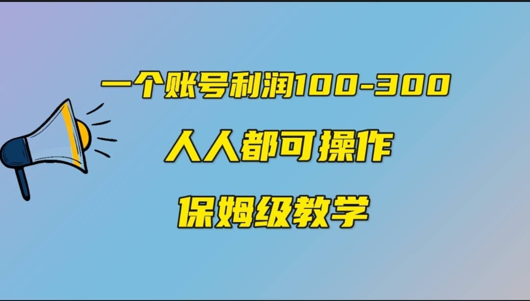 一个账号100-300，有人靠他赚了30多万，中视频另类玩法，任何人都可以做到网创库-网创项目资源站-副业项目-创业项目-搞钱项目网创库