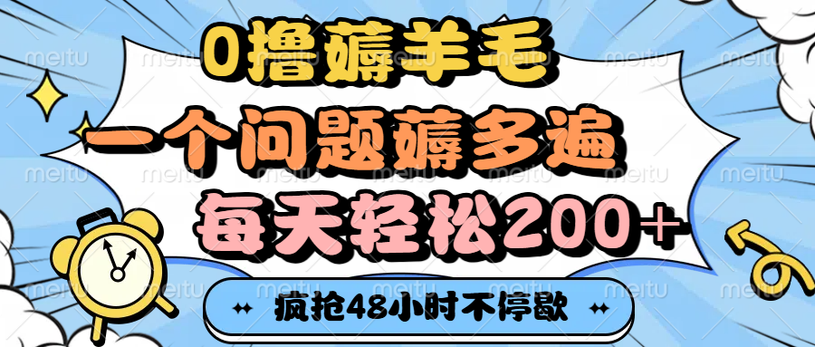 0撸薅羊毛，一个问题薅多遍，每天轻松200+网创库-网创项目资源站-副业项目-创业项目-搞钱项目网创库